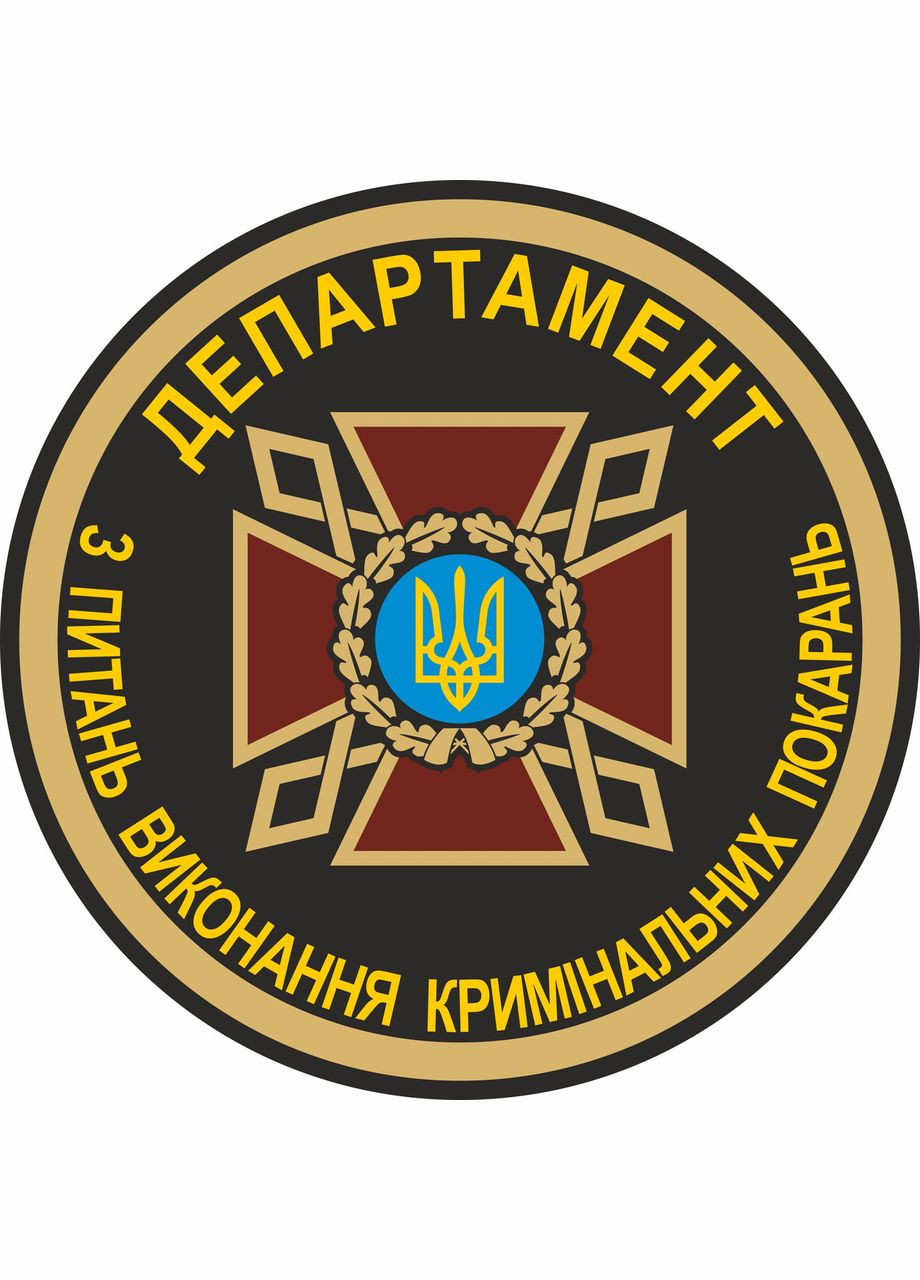 Шеврон ДЕПАРТАМЕНТ З ПИТАНЬ ВИКОНАННЯ КРИМІНАЛЬНИХ ПОКАРАНЬ Україна ТД (364194575)