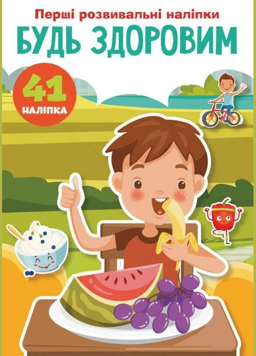 Книга раскраска "Первые развивающие наклейки. Будь здоров" Crystal Book (F00024567) No Brand (369733434)