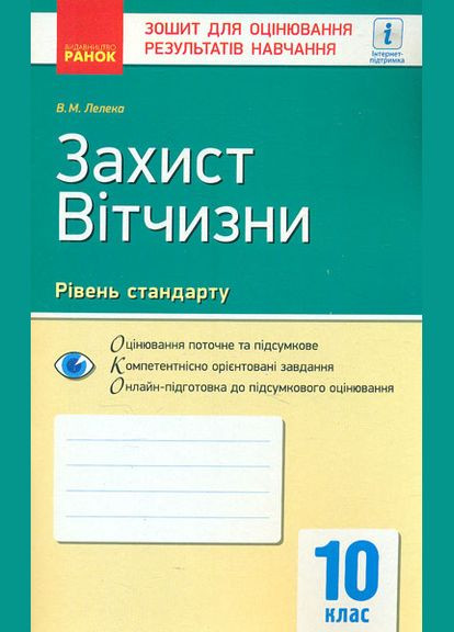 Захист відчизни. Рівень стандарту. 10 кл. зошит для оцінювання результатів навчання 2018 No Brand (330627108)