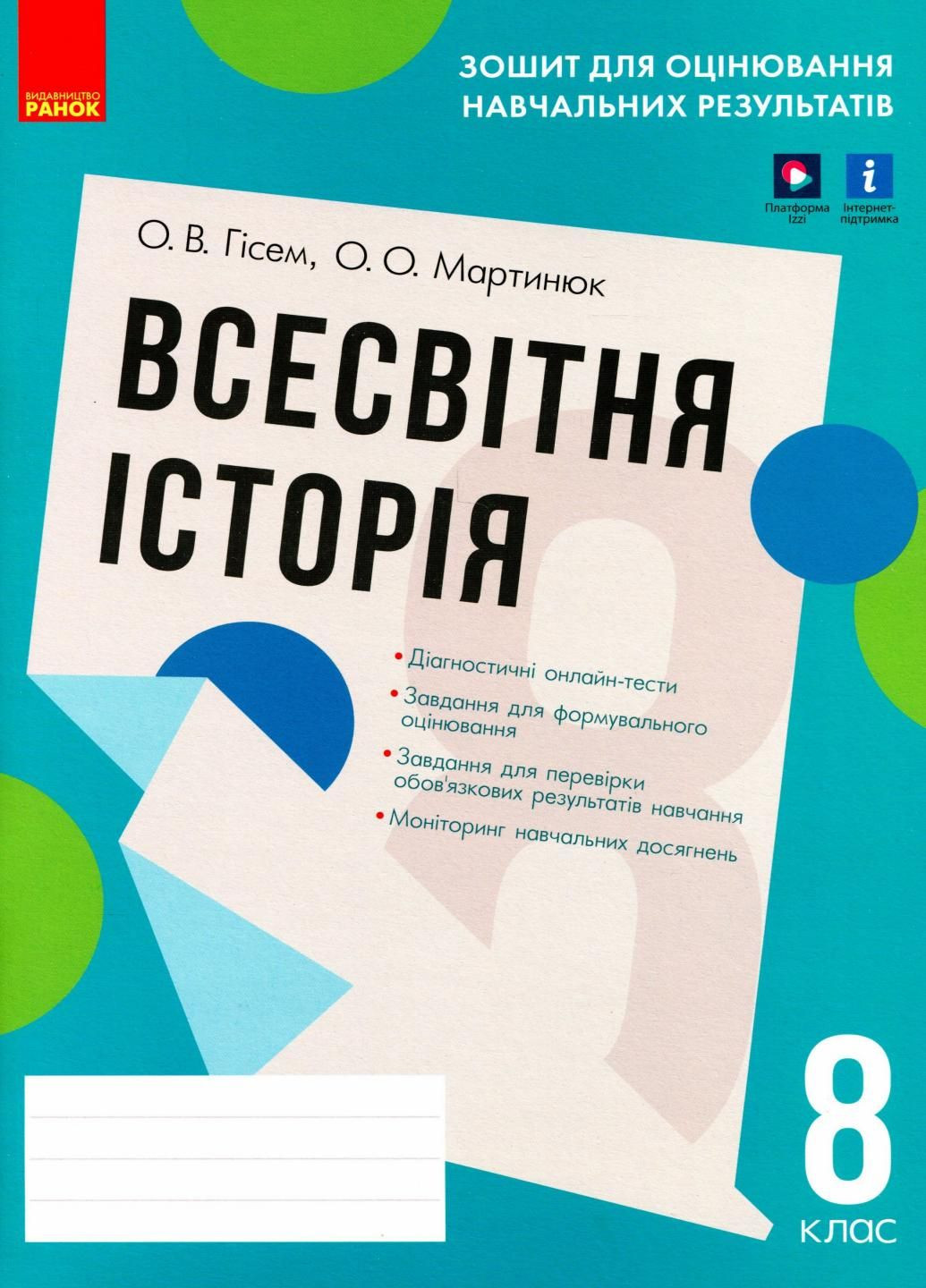 Всесвітня історія. 8 клас. Зошит для оцінювання навчальних результатів Г1523001У 9786170973115 РАНОК (300103798)
