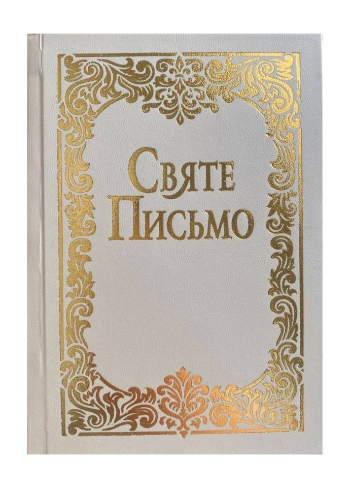 Священное Писание (Библия). Маленький формат. №5 Свічадо (354253337)