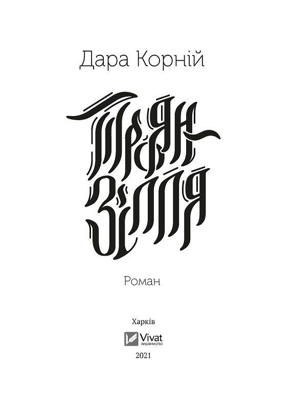 Книга Троян-зелье. Автор - Дара Корней ( ) Vivat (338876125)