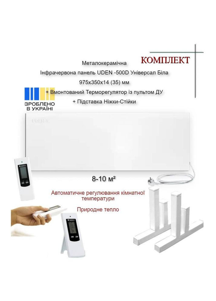 Металлокерамическая Инфракрасная панель UDEN 500D (975х350х14(35)) мм Универсал Бежева + встроенный UDEN-S (307824767)