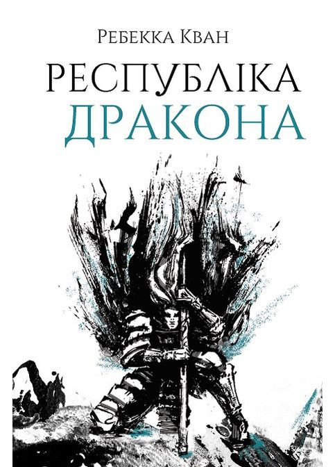 Ребекка Кван. Республика Дракона (у) кн.2 No Brand (359373187)