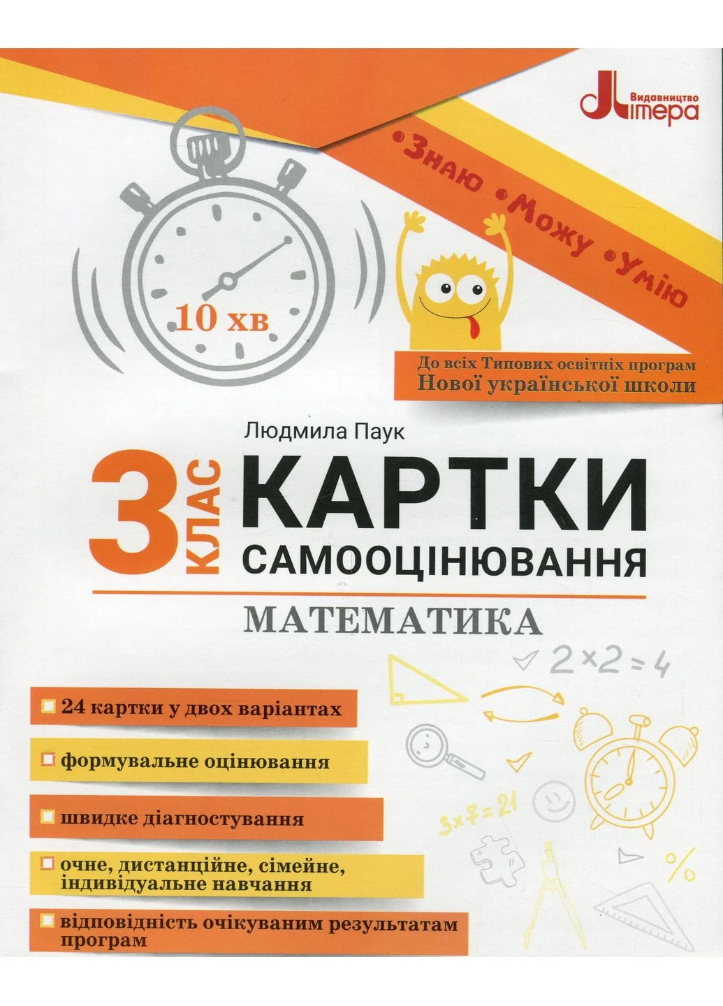 Математика 3 класс. Карты самооценки РАНОК (370063607)