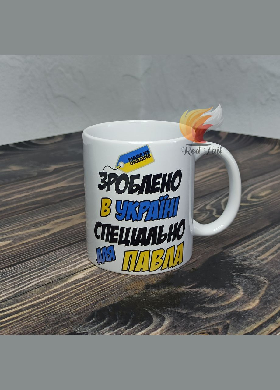 Чашка подарункова "Зроблено в Україні спеціально для Павла" 330 мл (ім'я обирається при замовлені) No Brand (328439328)