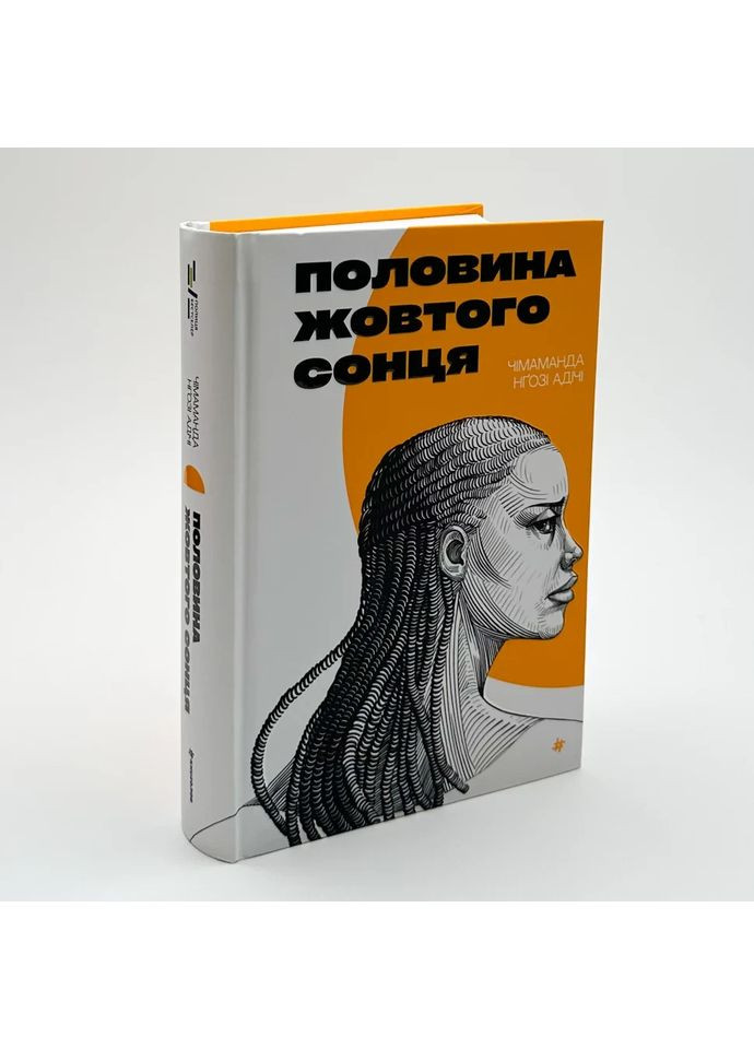 Половина желтого солнца — Чимаманды Нгози Адичи |, книга на украинском, новая, твердая Книголав (362679726)