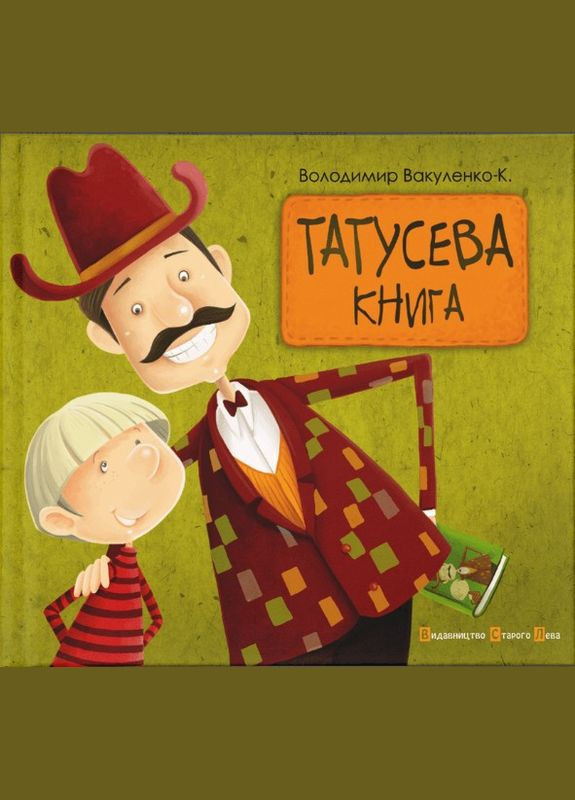 Книга Татусева книга Володимир Вакуленко-К (9786176790556) Видавництво Старого Лева (316084104)