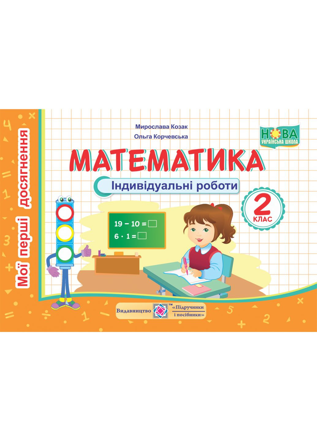 Математика. Мої перші досягнення. Індивідуальні роботи. 2 клас Підручники і посібники (370141605)