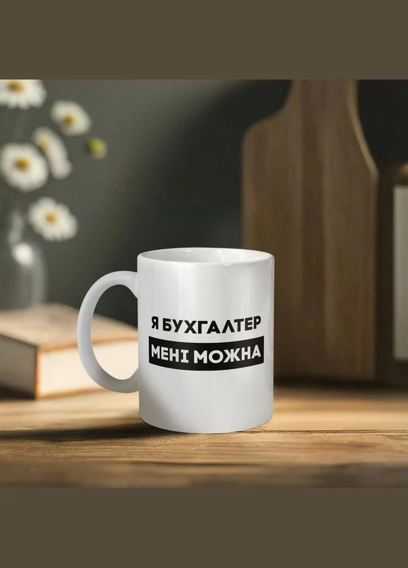 Чашка "Я бухгалтер мені можна", біла, 330 мл BeriDari (387145243)