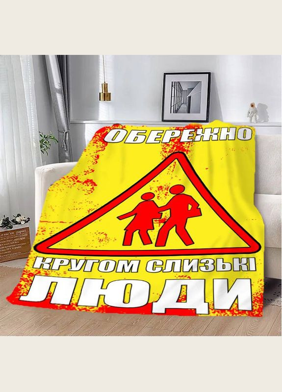 Плед 3D мотиваційний "Обережно" 29820 180х215 см FlexDress (364499581)