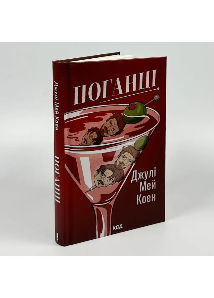 Поганцы — Джули Коэн |, книга на украинском, новая, твердая Клуб Сімейного Дозвілля (362679832)