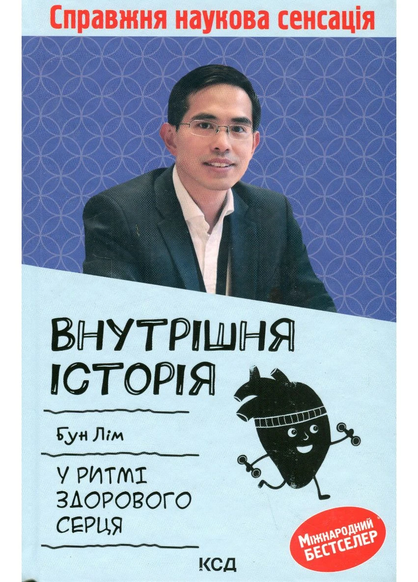 Внутрішня icторiя. У ритмі здорового серця. Бун Лім Клуб Сімейного Дозвілля (349838720)