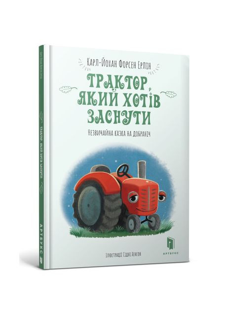 Книга «Трактор, который хотел уснуть» Карл-Йохан Форсен Эрлин Artbooks (370256187)