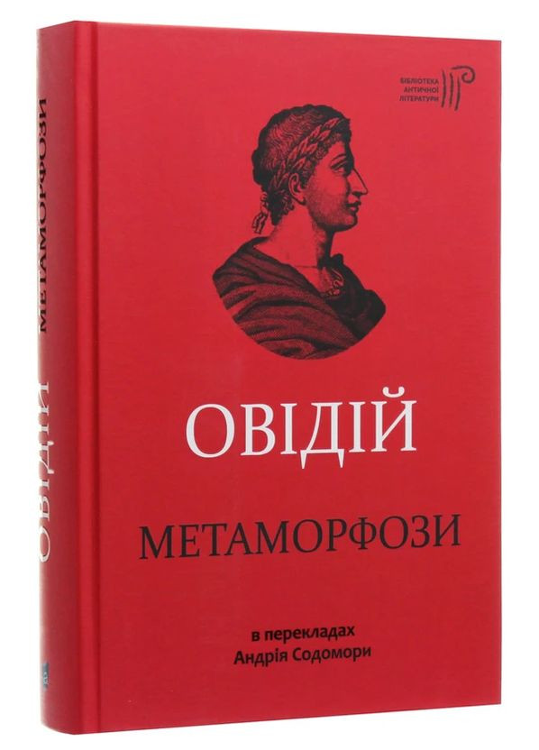 Метаморфози — Публій Овідій Назон | Апріорі, книга українською, нова, тверда No Brand (363985166)