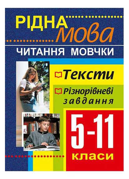 Рідна мова. Читання мовчки. Збірник текстів і завдань. 5-11 класи Навчальна книга - Богдан (370106741)