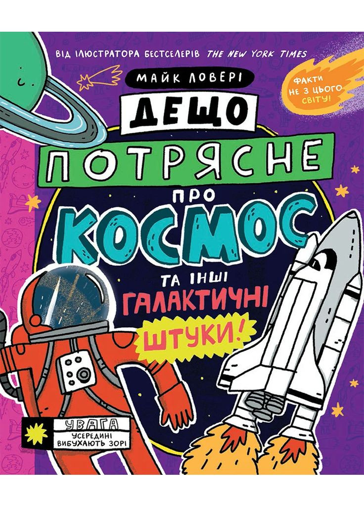 Суперфакти про... Дещо потрясне про космос та інші галактичні штуки! РАНОК (370062192)
