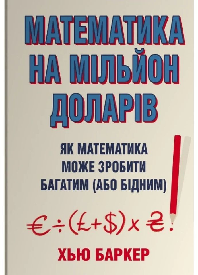 Математика на мільйон доларів. Як математика може зробити багатим (або бідним) Stone Publishing (370143202)