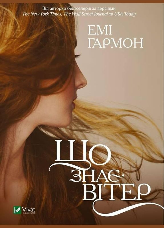 Книга Что знает ветер (мягкая обложка) (на украинском языке) Vivat (273238285)