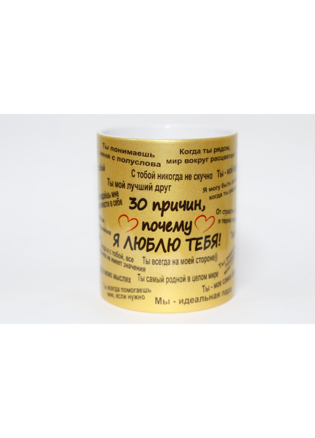 Чашка для коханого чоловіка 30 причин чому я кохаю тебе (перламутрова золота) No Brand (365720742)