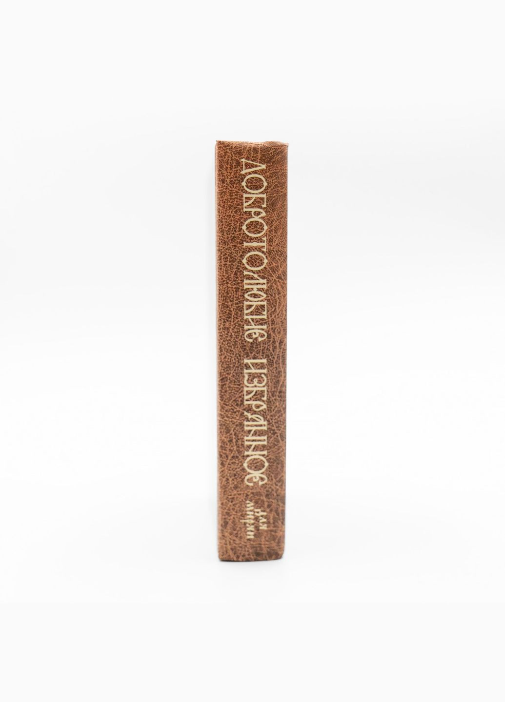 Добротолюбие избранное для мирян No Brand (314510860)