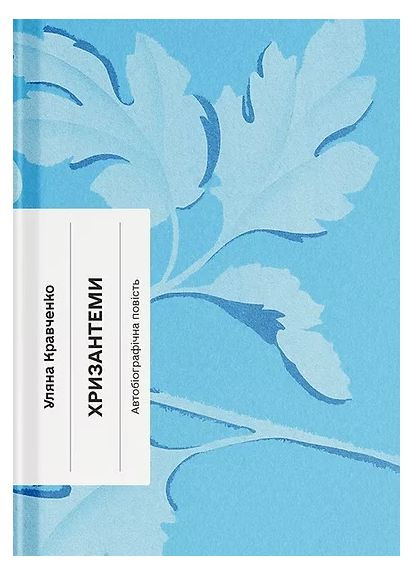 Хризантемы Видавництво "Ще одну сторінку" (370127570)