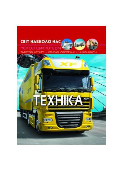 Книга "Світ навколо нас. Техніка" Кристал Бук (351346701)