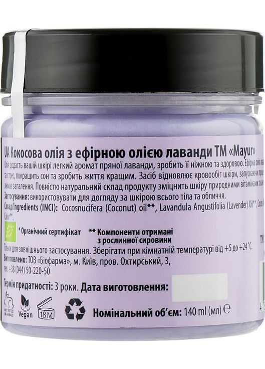 Натуральне кокосове масло для обличчя і тіла, з ефірною олією лаванди 140ml (427441-20216) Mayur (368605778)