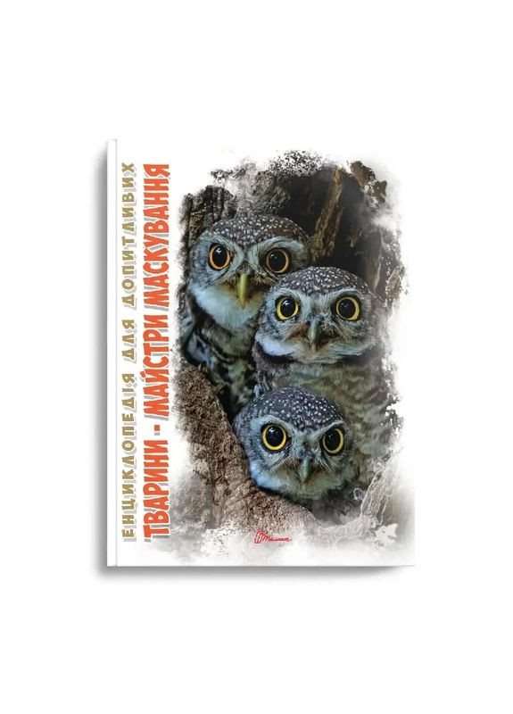 Енциклопедія для допитливих А5: Тварини - майстри маскування (Українська ) Талант (370068793)