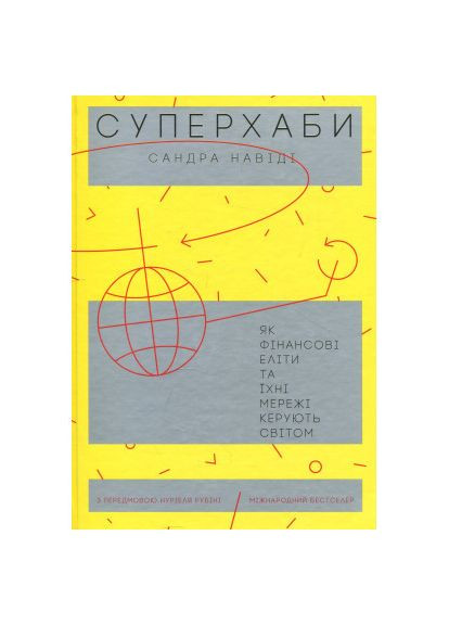 Книга Суперхабы. Как финансовые элиты и их сети управляют миром - Сандра Навиди (9786177544066) Yakaboo Publishing Суперхаби. Як фінансові еліти та їхні мережі керую (366662749)