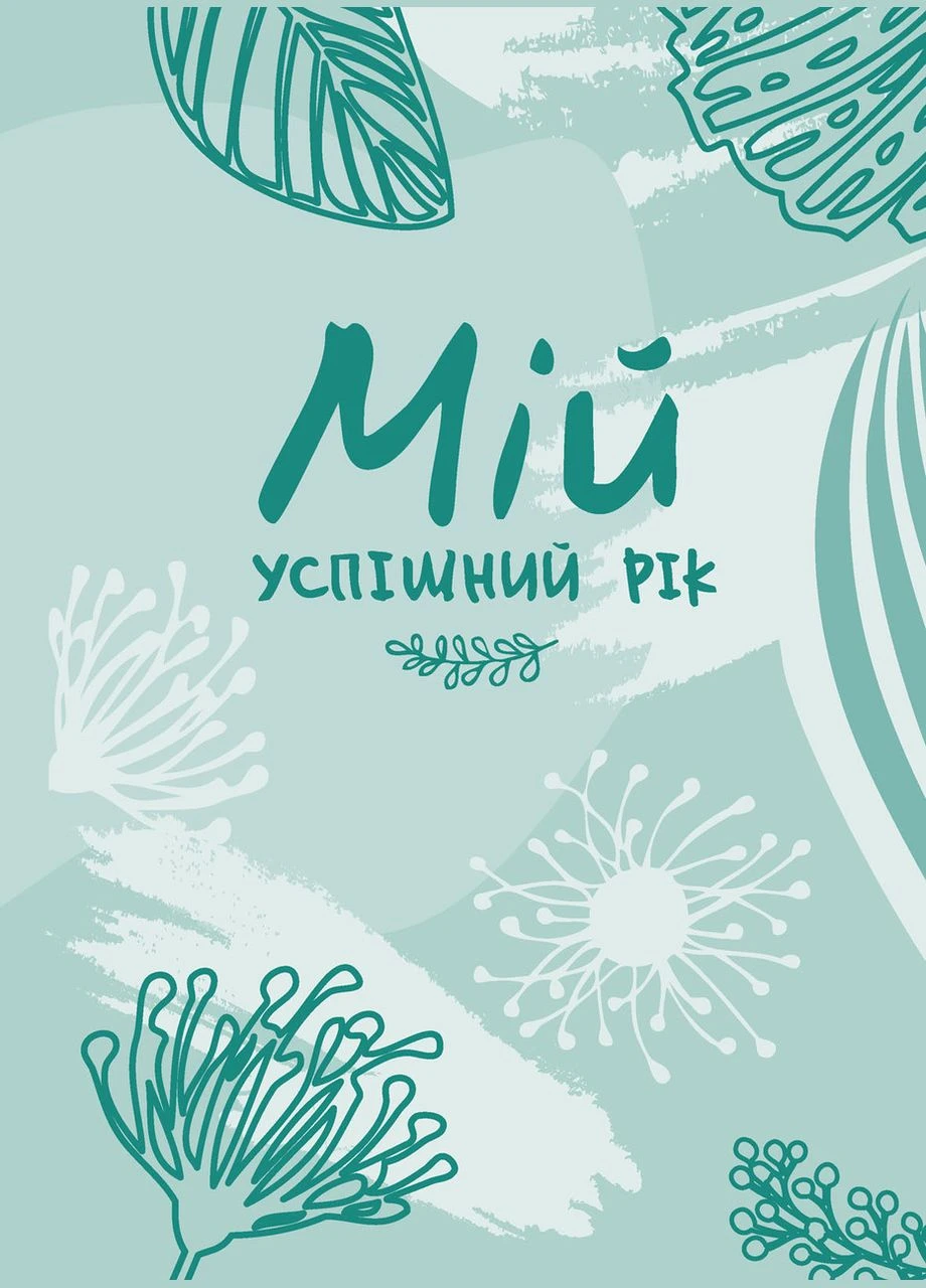 Книга Мой успешный год: мотивационный дневник счастливой женщины (путешественник) Видавництво Мандрівець (338877154)