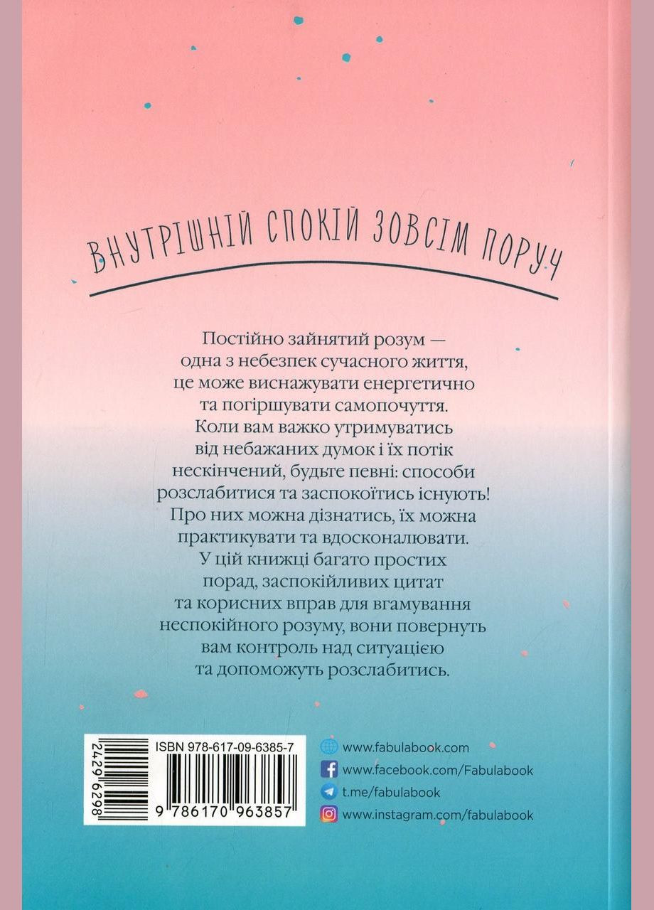 Книга Як вгамувати розум Анна Барнс Фабула (341325612)