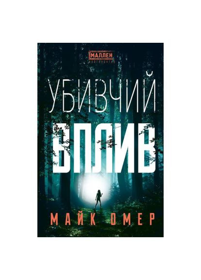 Убийственное влияние - Майк Омер (9786175481363) BookChef Убивчий вплив - Майк Омер (366658281)
