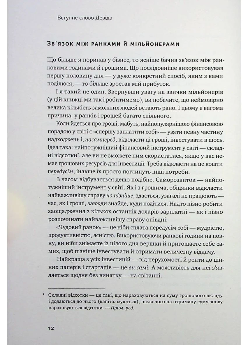 Чудовий ранок для фінансового успіху. Неочевидні звички заможних Наш Формат (370073006)