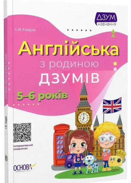 ДЗУМнавчання. Англійська з родиною ДЗУМІВ. 5-6 років Основа (275104417)