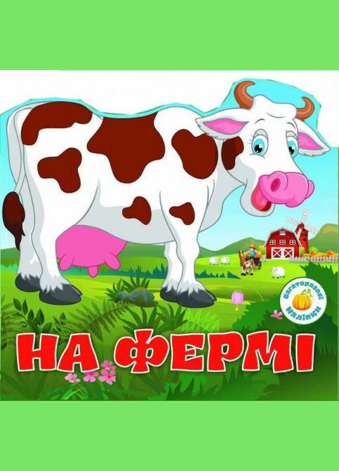 Многократные наклейки. На ферме Кристал Бук (316083150)