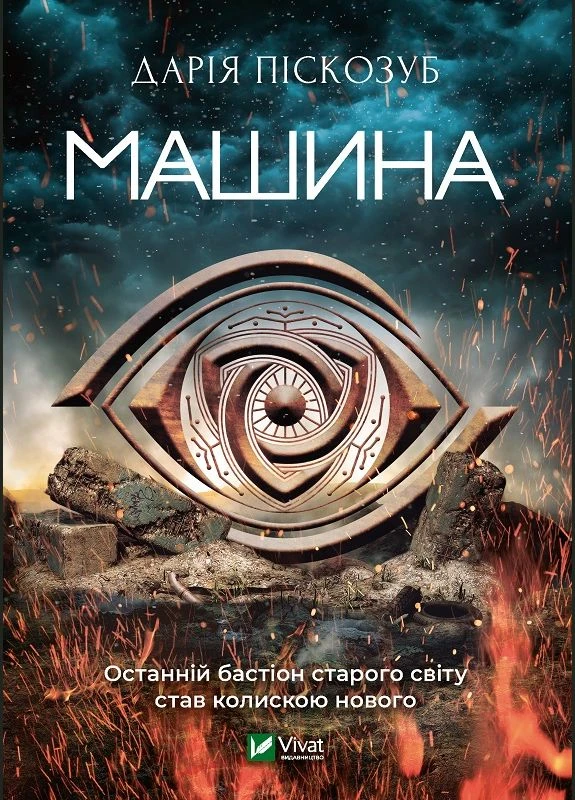 Машина / Пескозуб Д. / Vivat (378716109)