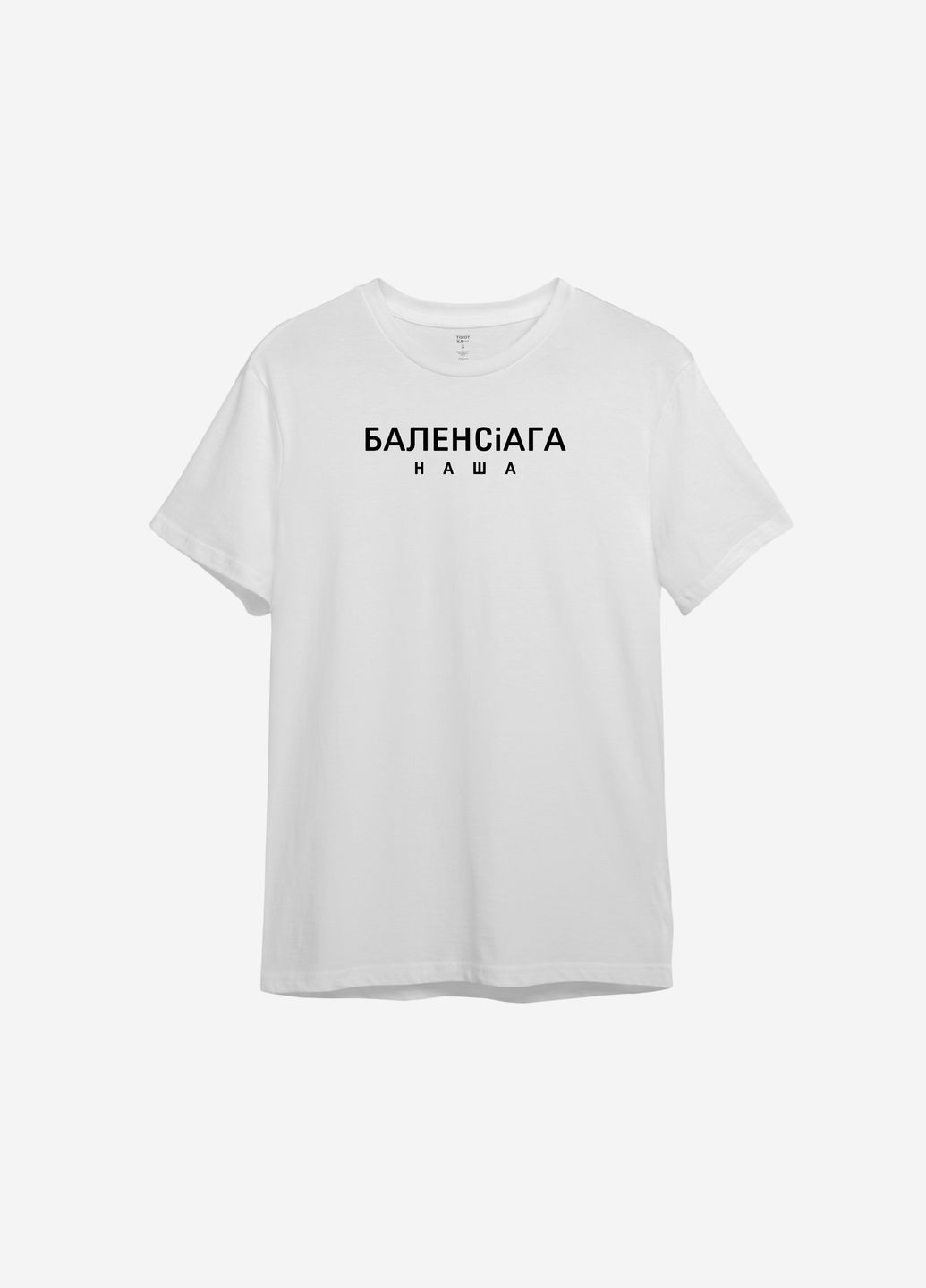 Белая всесезон футболка с принтом "баленсiага наша" ТiШОТКА
