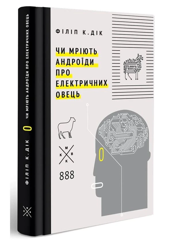Чи мріють андроїди про електричних овець? — Філіп К. Дік | Komubook, книга українською, нова, тверда Видавництво "Комубук" (389376013)