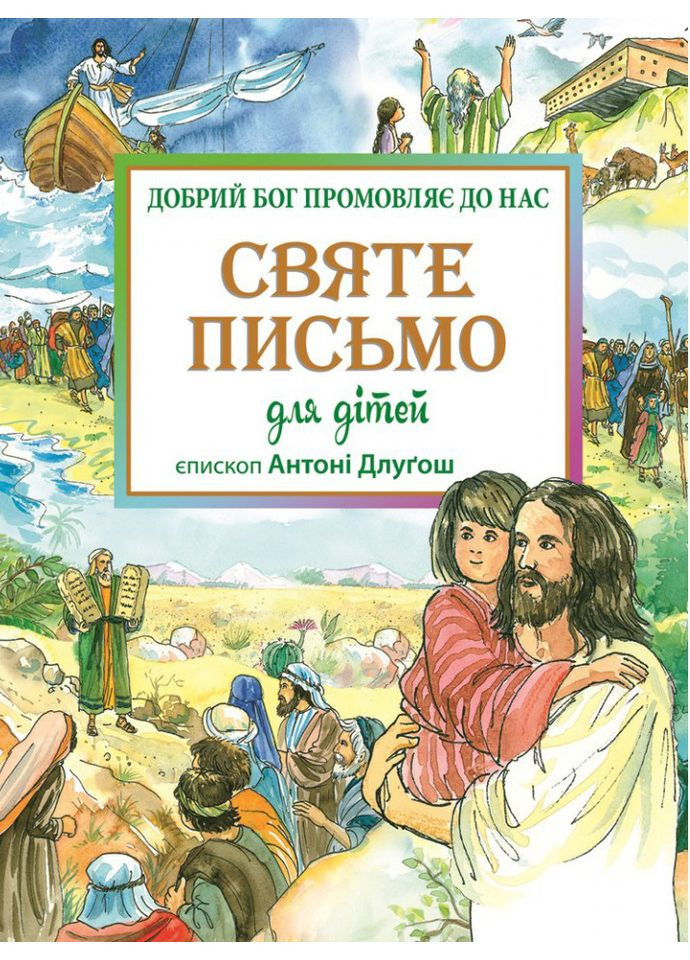 Святе Письмо для дітей. Добрий Бог промовляє до нас. єп. Длугош Антон Свічадо (354253302)