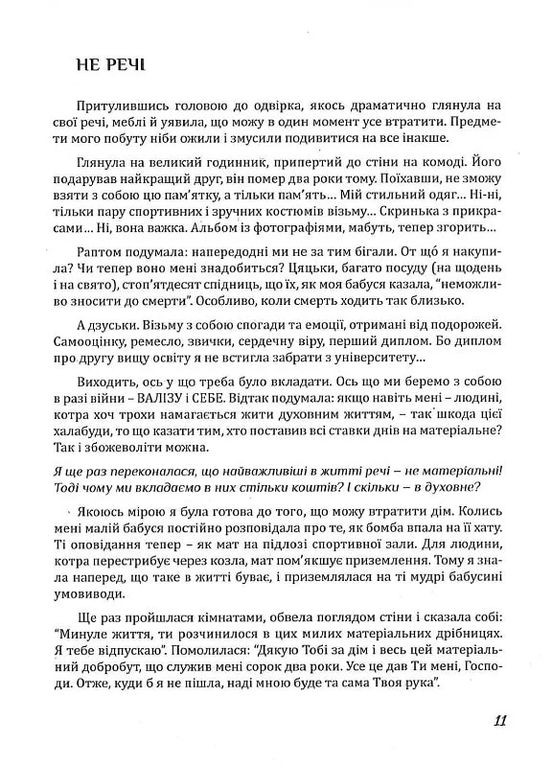 Спасая Еву Мандрівець (370067226)