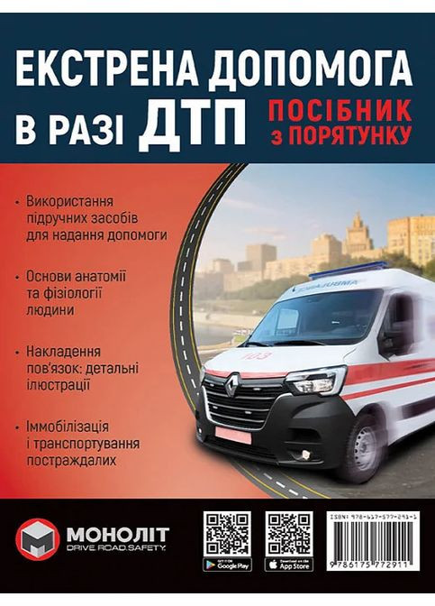 Экстренная помощь при ДТП. Руководство по спасению Моноліт-Bizz (370062658)