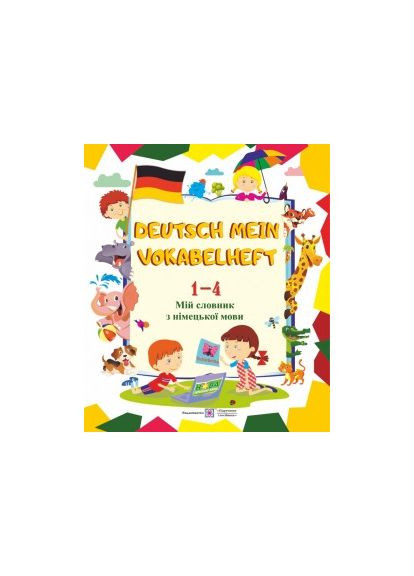 Deutsch Mein Vokabelheft. Мій словник з німецької мови. 1-4 класи Підручники і посібники (370141524)