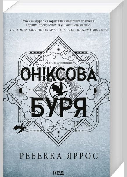 Книга Емпіреї. Книга 3. Оніксова буря. Автор - Ребекка Яррос (КСД) (м'яка) Клуб Сімейного Дозвілля (341328793)
