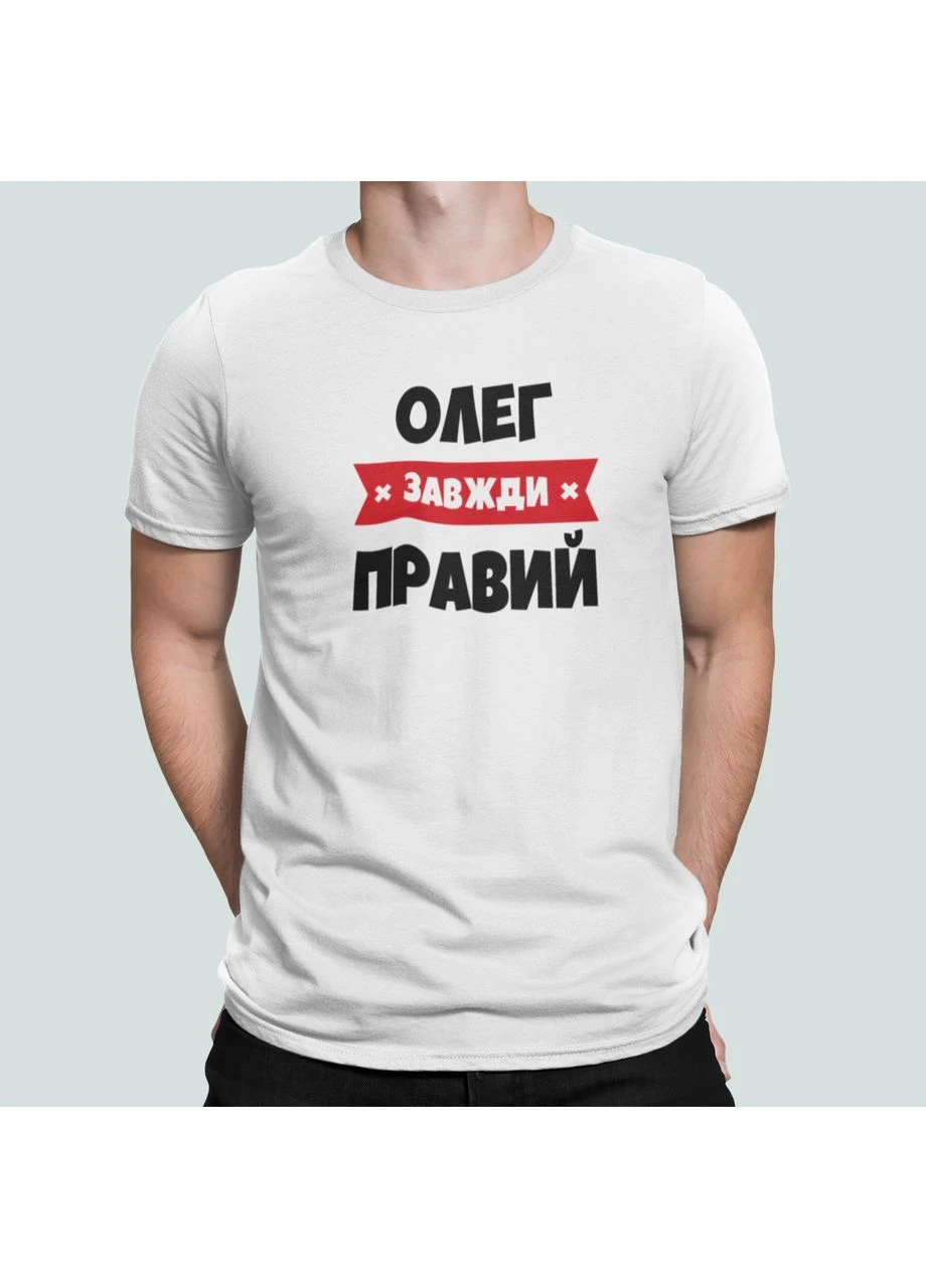 Біла чоловіча футболка з принтом олег завжди правий олег Stedman