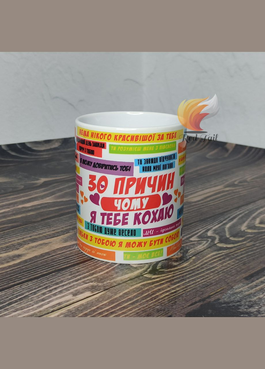 Чашка подарочная "30 причин почему я тебя люблю" 330 мл белая No Brand (328438995)