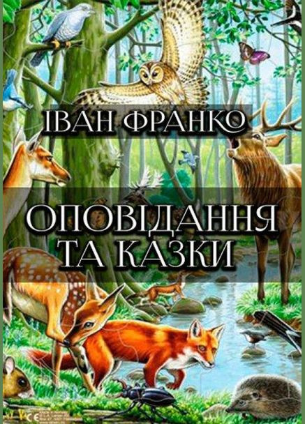 Книга Оповідання та казки. Автор - Іван Франко (Андронум) No Brand (338878232)