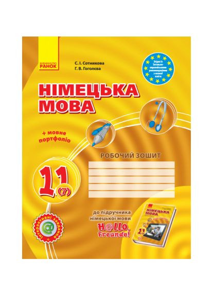 Німецька мова. 11 клас. Робочий зошит (7-й рік навчання, рівень стандарту) Сотникова С.І. РАНОК (370804684)