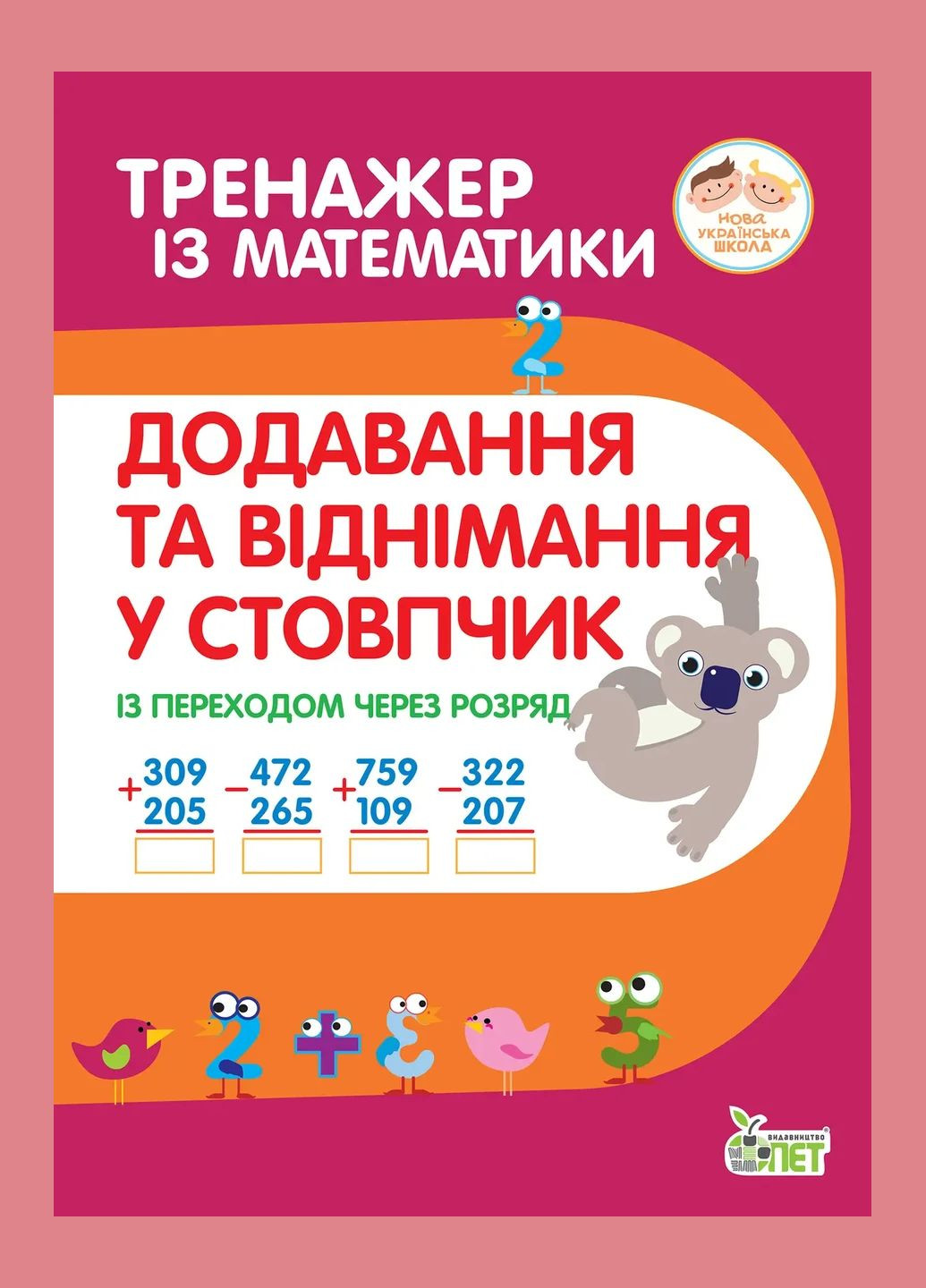Тренажер із математики Додавання та віднімання в стопчик із переходом через разряд Гавриленко Л Початкова школа НУШ ПЕТ, укр БЕТ (362711791)
