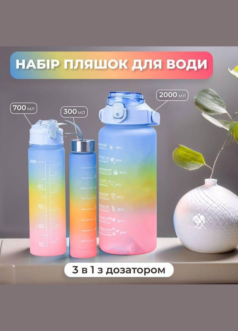 Бутылки для воды спортивные 3 в 1 (300/700/2000мл) Happy Life (291411505)